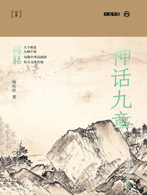 神話九章