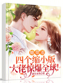 她帶著四個縮小版大佬驚爆全球!