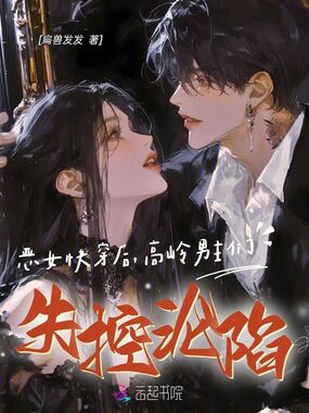 恶女快穿后,高岭男主们失控沦陷在线阅读
