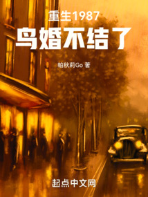 重生1987，鳥婚不結了