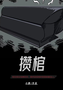 攢棺