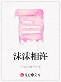 沫沫相許
