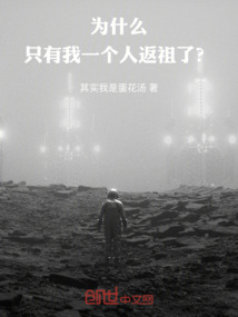 為什么只有我一個(gè)人返祖了?
