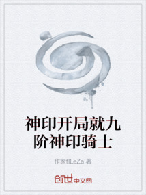 神印開局就九階神印騎士