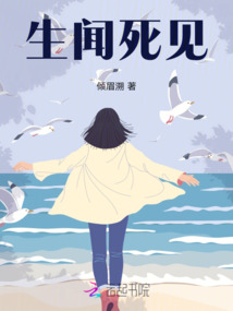 生聞死見