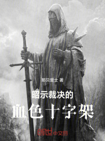 昭示裁決的血色十字架
