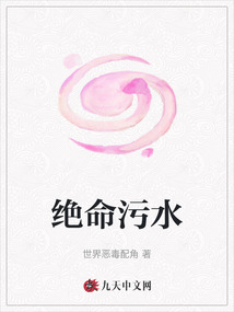 絕命污水