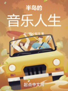 半島的音樂人生在線閱讀