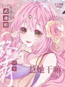斗羅：武魂殿團寵路子野惹她干嘛