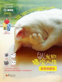 我的猫宝人生:陈明珠爱我