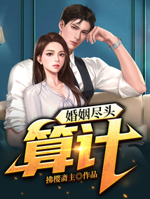 婚姻盡頭：算計