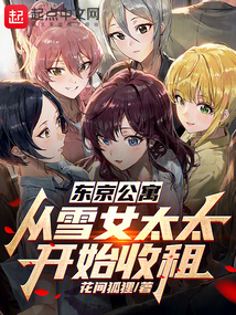 東京公寓：從雪女太太開(kāi)始收租