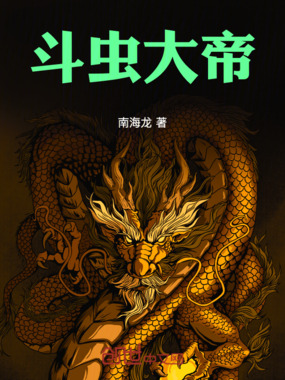 斗虫大帝在线阅读