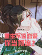 重生不谈恋爱,你当顶流?