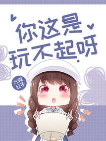你這是玩不起呀