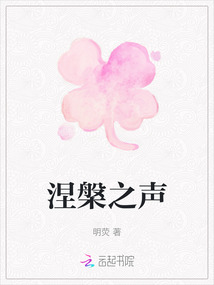 涅槃之聲