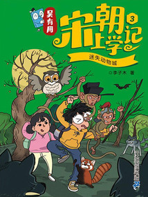 吳有用宋朝上學記3：迷失動物城