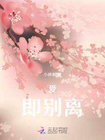 愛，即別離