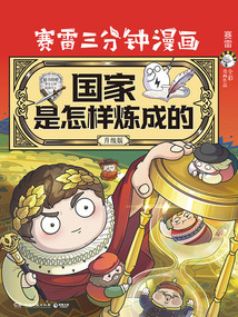赛雷三分钟漫画国家是怎样炼成的(升级版)