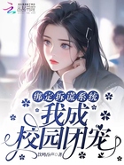 綁定拆謊系統(tǒng)，我成校園團(tuán)寵在線閱讀