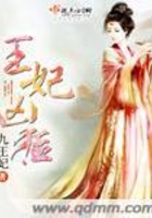 王妃兇猛在線閱讀