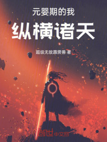 元嬰期的我縱橫諸天
