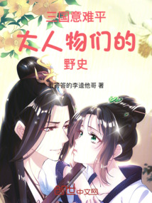 三國意難平:大人物們的野史