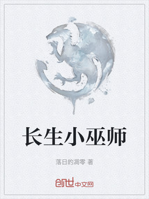 長生小巫師