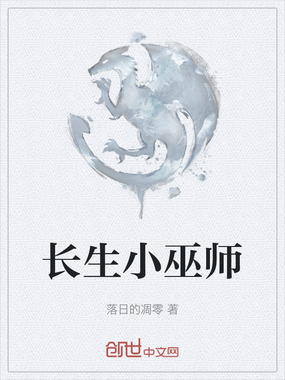 长生小巫师在线阅读