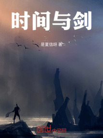 時間與劍