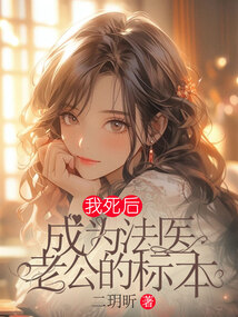 我死后，成為法醫老公的標本