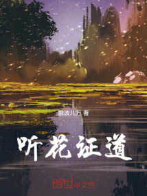 听花证道