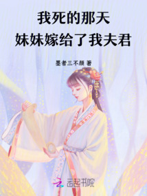 我死的那天,妹妹嫁給了我夫君