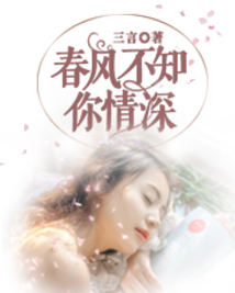 春風不知你情深
