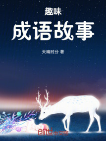 趣味成語故事