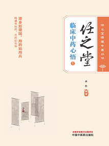 任之堂臨床中藥心悟1