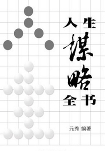 人生謀略全書