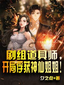 劇組道具師，開局俘獲女明星！