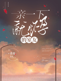 親一下就懷孕的室友