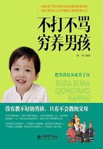 不打不罵窮養男孩