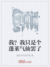 我？我只是個蓬萊氣仙罷了