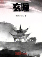玄曈在线阅读