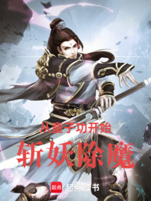 從童子功開始斬妖除魔