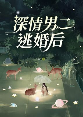 深情男二逃婚后在线阅读