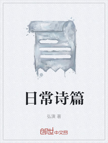 日常詩篇
