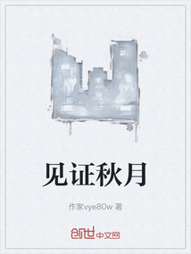 见证秋月