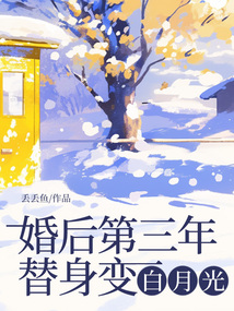 婚后第三年，替身變白月光