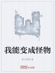 我能變成怪物