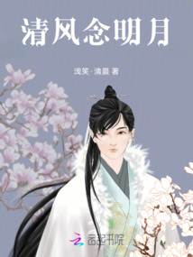 清風(fēng)念明月