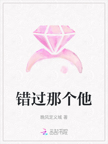 錯過那個他